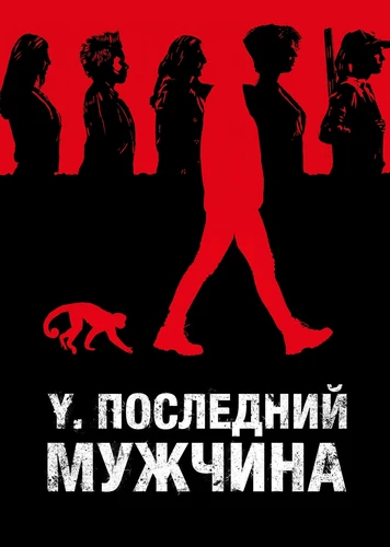 Y: Последний мужчина