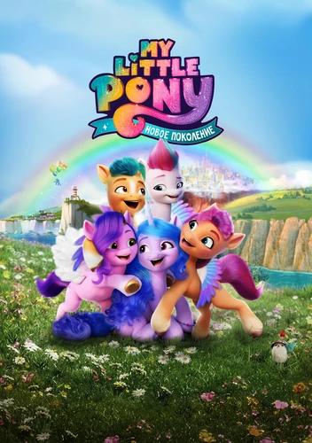 My Little Pony: Новое поколение