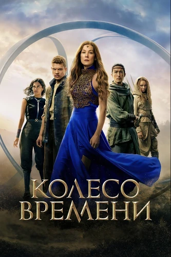 Колесо времени