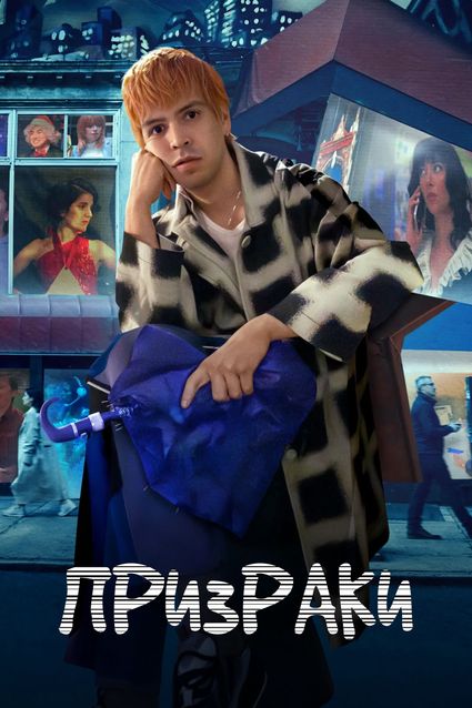 Призраки