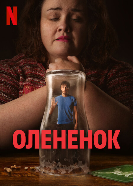 Оленёнок