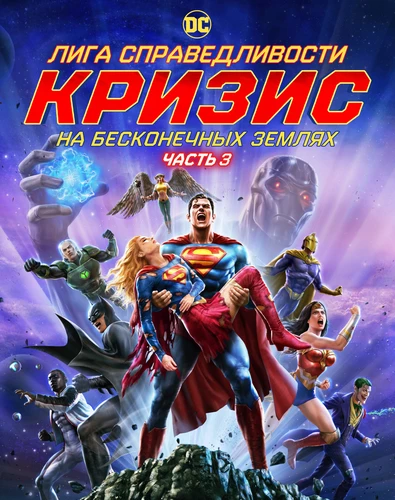 Лига Справедливости: Кризис на Бесконечных Землях - Часть 3