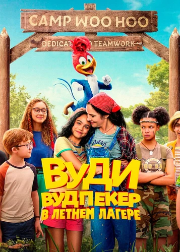 Вуди Вудпекер в летнем лагере