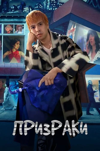 Призраки