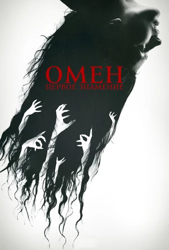 Омен. Первое знамение