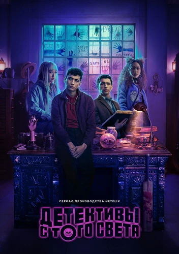 Детективы с того света