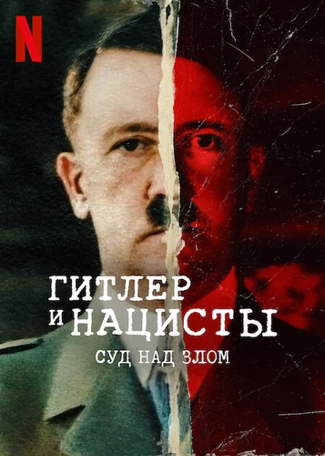Гитлер и нацисты: Суд над злом