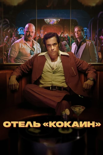 Отель Кокаин
