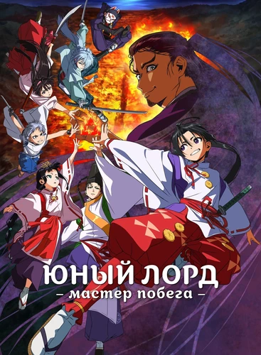 Юный лорд - мастер побега