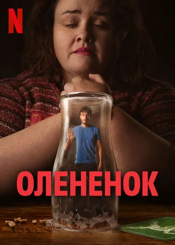 Оленёнок