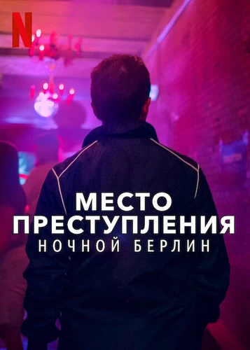 Место преступления: Ночной Берлин