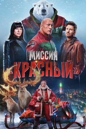 Миссия Красный