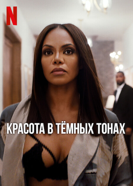 Красота в тёмных тонах