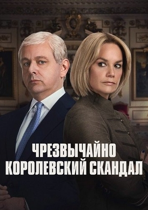 Чрезвычайно королевский скандал