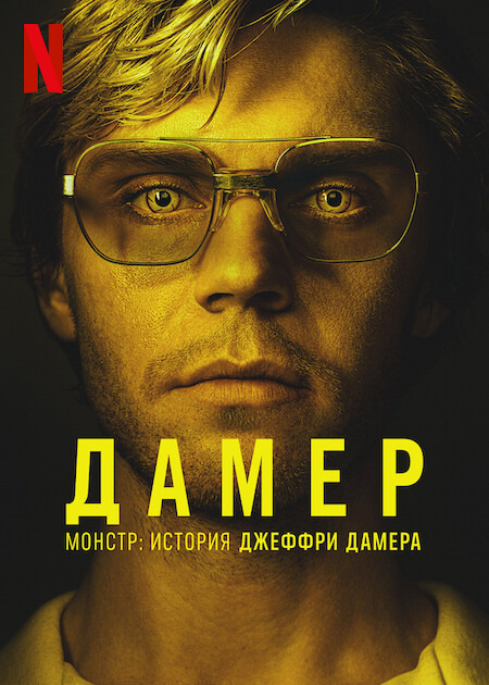Монстры: История братьев Менендес