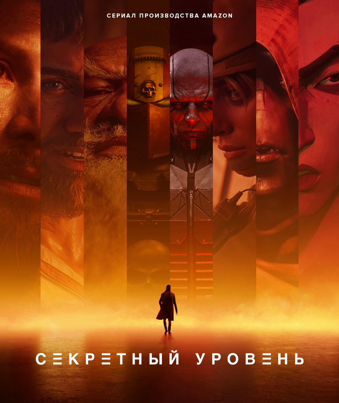 Секретный уровень