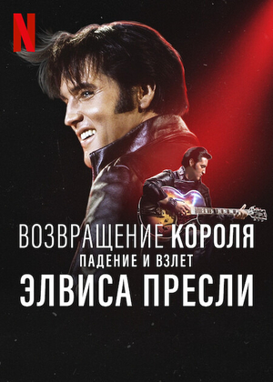 Возвращение короля: Падение и взлет Элвиса Пресли