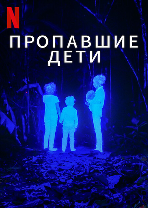 Пропавшие дети