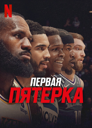 Первая пятерка