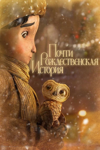 Почти рождественская история