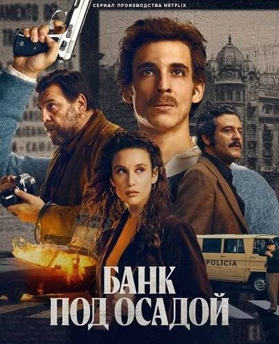 Банк под осадой