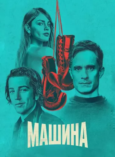 Машина