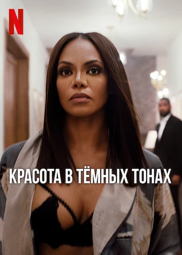Красота в тёмных тонах