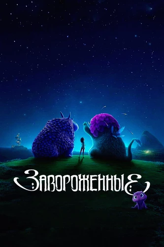 Завороженные