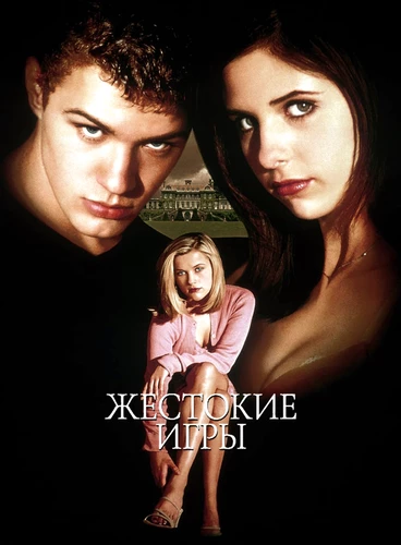 Жестокие игры