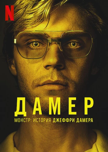 Монстры: История братьев Менендес