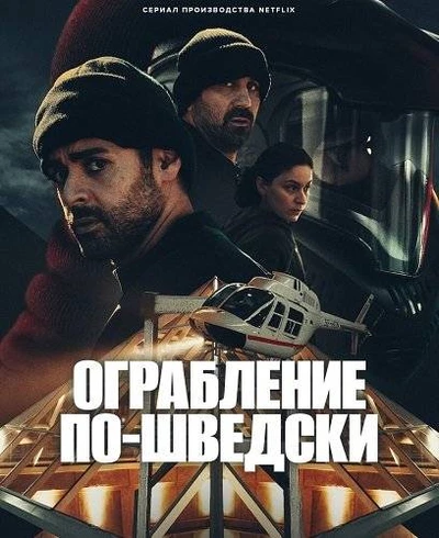 Ограбление по-шведски