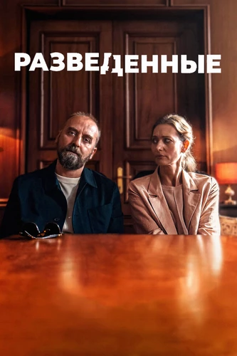 Разведенные