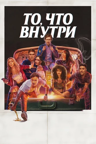 Важно, что внутри