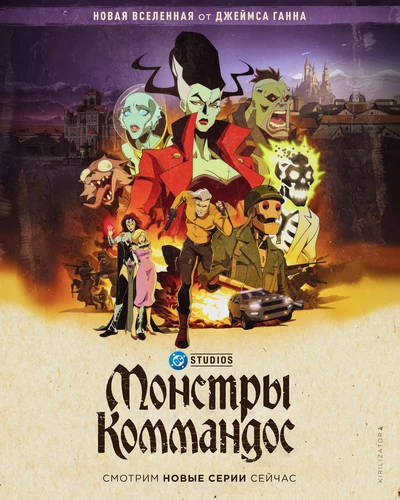 Монстры-коммандос