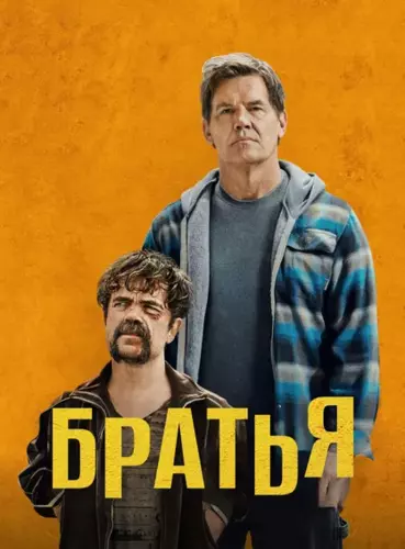 Братья