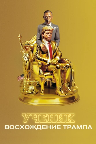 Ученик: Восхождение Трампа