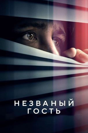 Незваный гость
