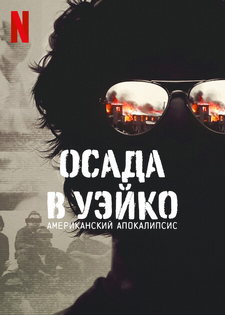 Осада в Уэйко: Американский апокалипсис