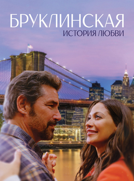 Бруклинская история любви