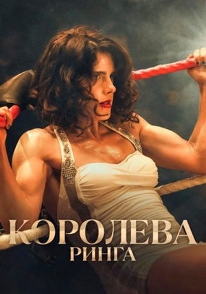 Королева ринга