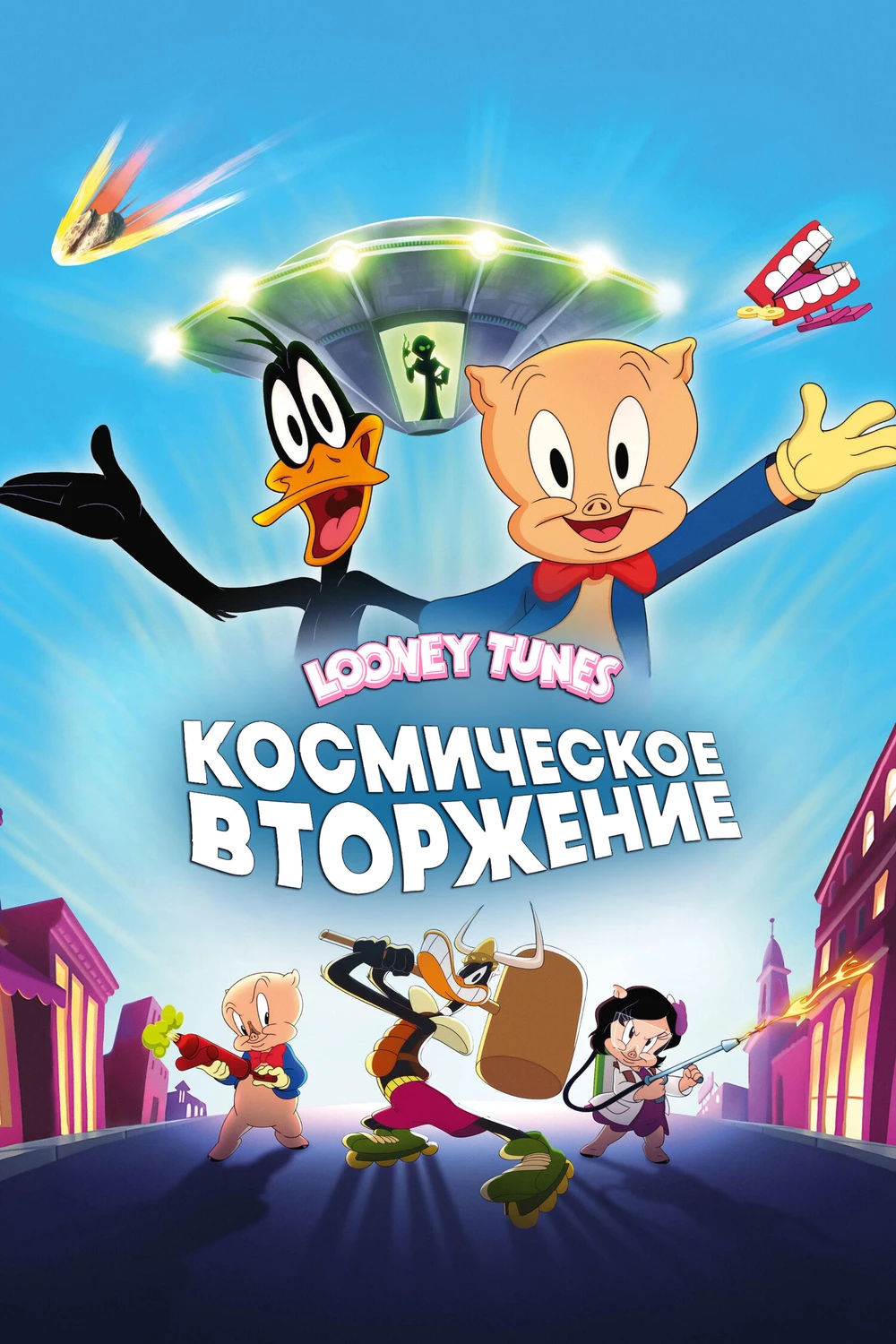 Looney Tunes: Космическое вторжение