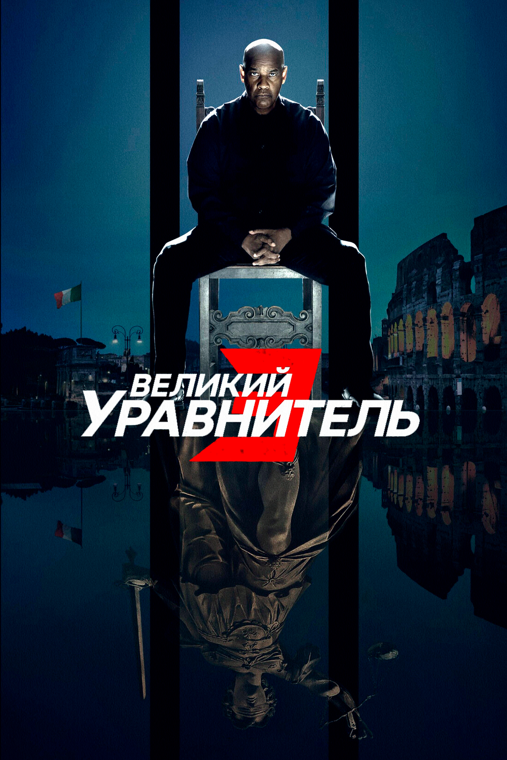 Великий уравнитель 3