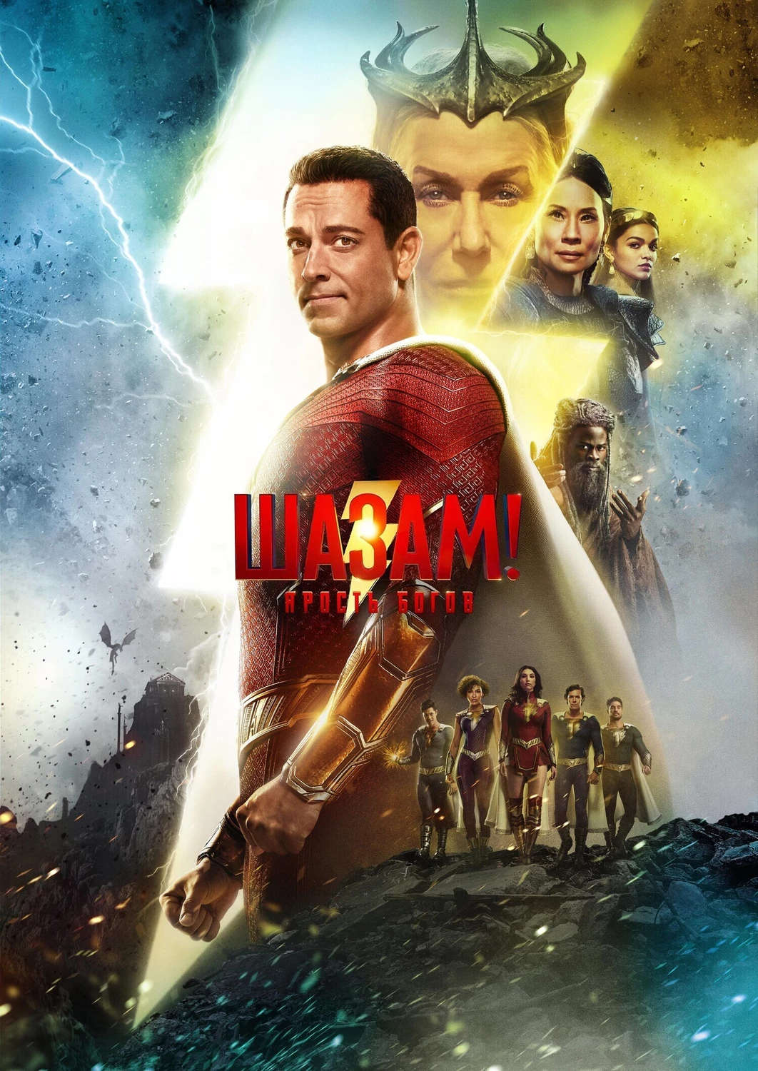 Шазам! Ярость богов