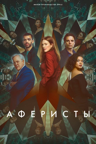 Аферисты