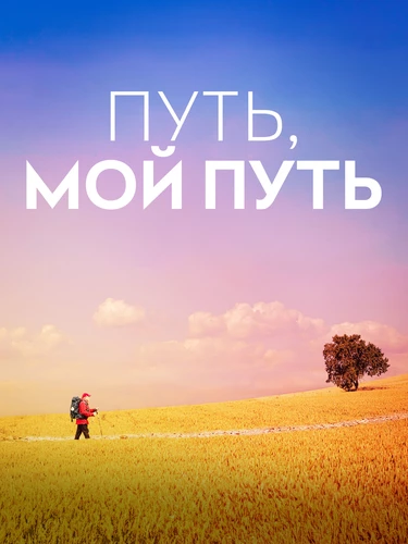 Путь, мой путь