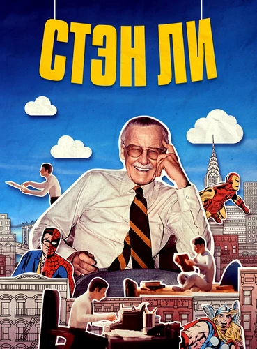 Стэн Ли