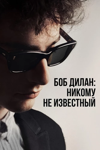 Никому не известный