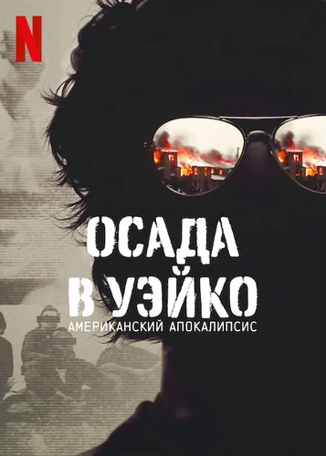 Осада в Уэйко: Американский апокалипсис