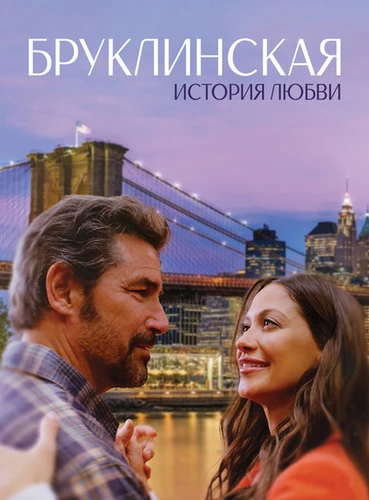 Бруклинская история любви