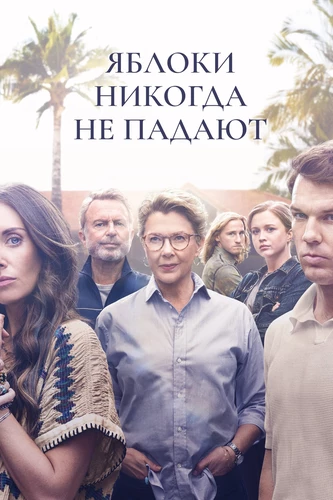 Яблоки не падают никогда